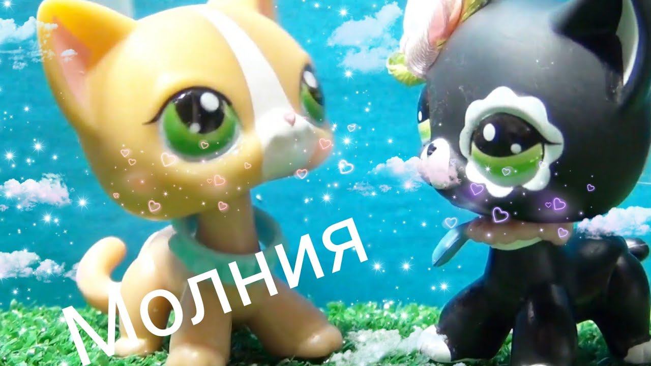 LPS Клип: МОЛНИЯ смотреть онлайн