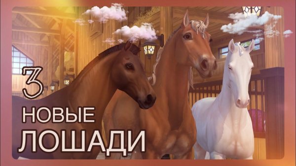 3 НОВЫХ ЛОШАДИ | Star Stable