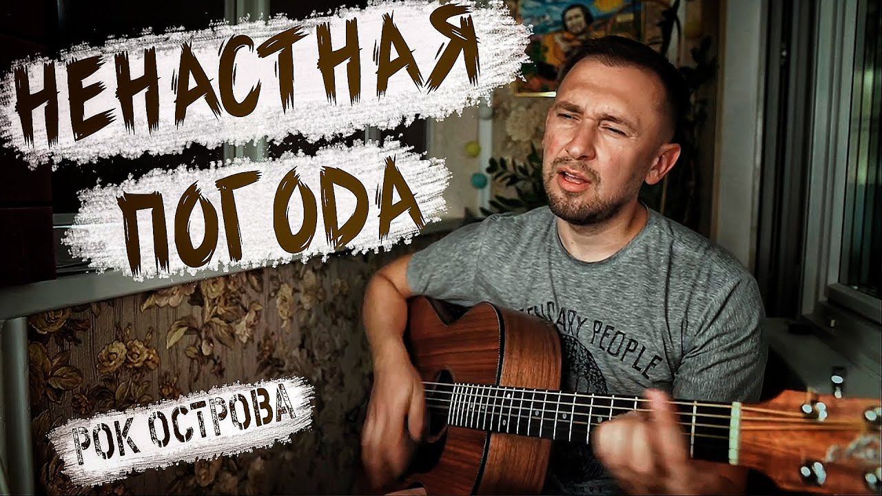 Ненастная погода - очень красивая песня Владимира Захарова / под гитару / Казлитин смотреть онлайн