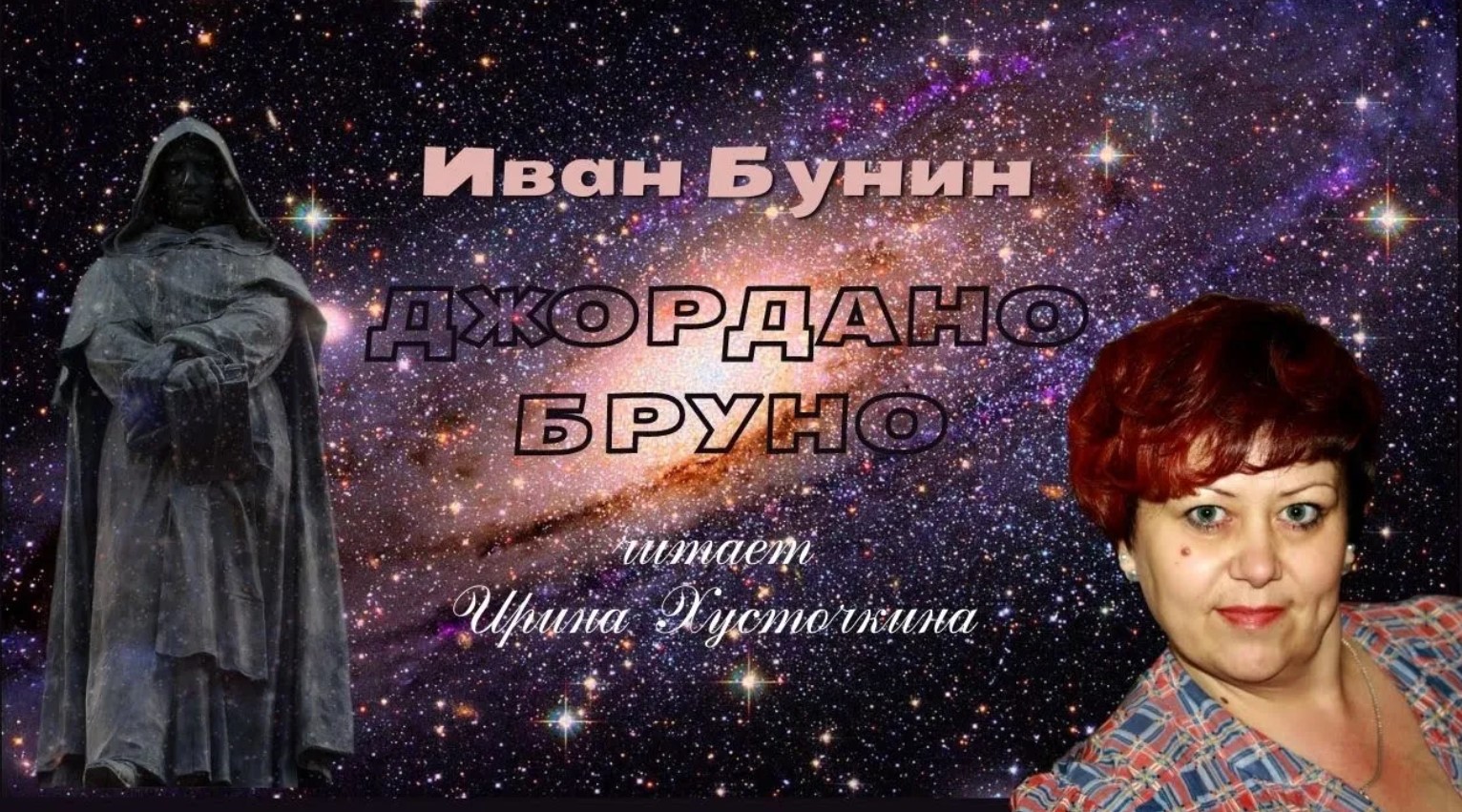 Иван Бунин "ДЖОРДАНО БРУНО" читает Ирина Хусточкина / 2020