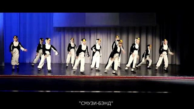 "СМУЗИ БЭНД" - "Пингвины", "Я танцую 2020" смотреть онлайн