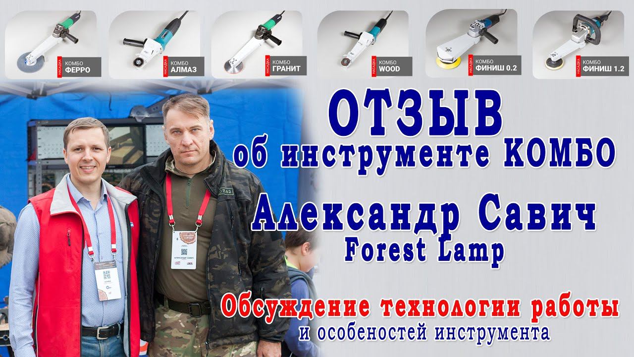 Отзыв об инструменте Комбо - Александр Савич Forest Lamp. Обсуждение технологии в столярке. смотреть онлайн