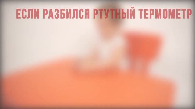 Ртутный градусник смотреть онлайн