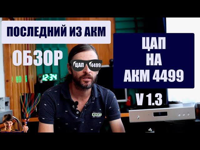 ЦАП на AKM4499 ОБЗОР смотреть онлайн