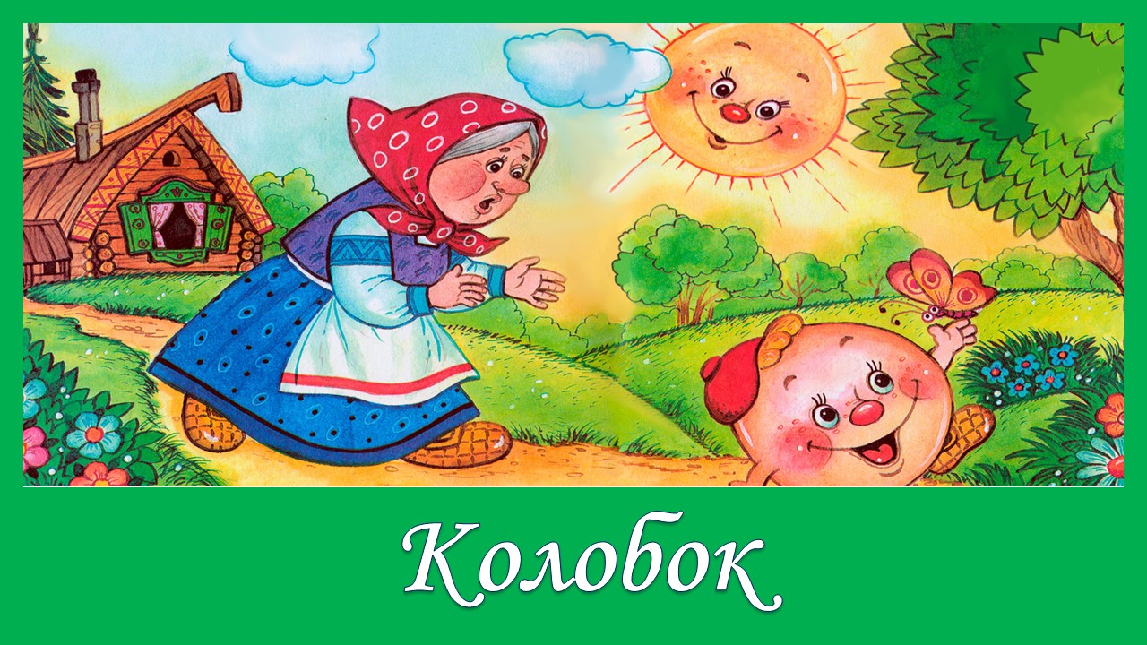 Русская народная сказка. Колобок