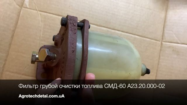 Фильтр грубой очистки топлива СМД-60 А23.20.000-02 смотреть онлайн