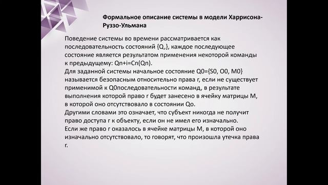 Лекция 2 Формальные модели управления доступом смотреть онлайн