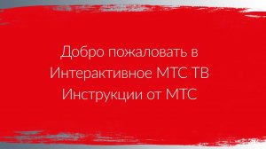 Добро пожаловать в Интерактивное МТС ТВ | Инструкции от МТС