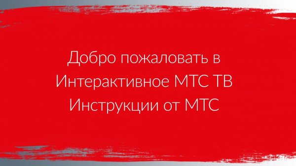 Добро пожаловать в Интерактивное МТС ТВ | Инструкции от МТС