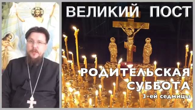 Поминовение усопших (молитва за самоубийц). Родительская суббота 3-ей седмицы Великого поста. смотреть онлайн