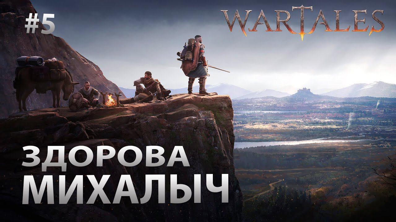 Wartales #5 Здорова Михалыч
