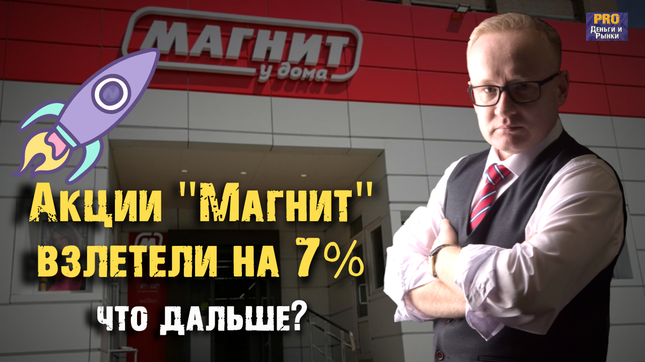 Акции Магнит взлетели на 7%. Что дальше? смотреть онлайн