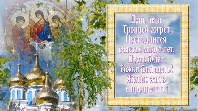 С днем Святой Троицы! Божьей благодати, мира и здоровья! смотреть онлайн