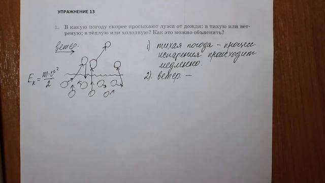 Физика 8 кл(2019г)Пер §17 Упр 13 № 1 . В какую погоду скорее просыхают лужи от дождя_ в тихую или ве смотреть онлайн