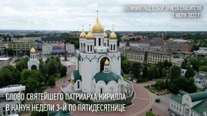 Проповедь Святейшего Патриарха Кирилла в канун Недели 3-й по Пятидесятнице