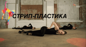 Стрип-пластика - Академия танца
