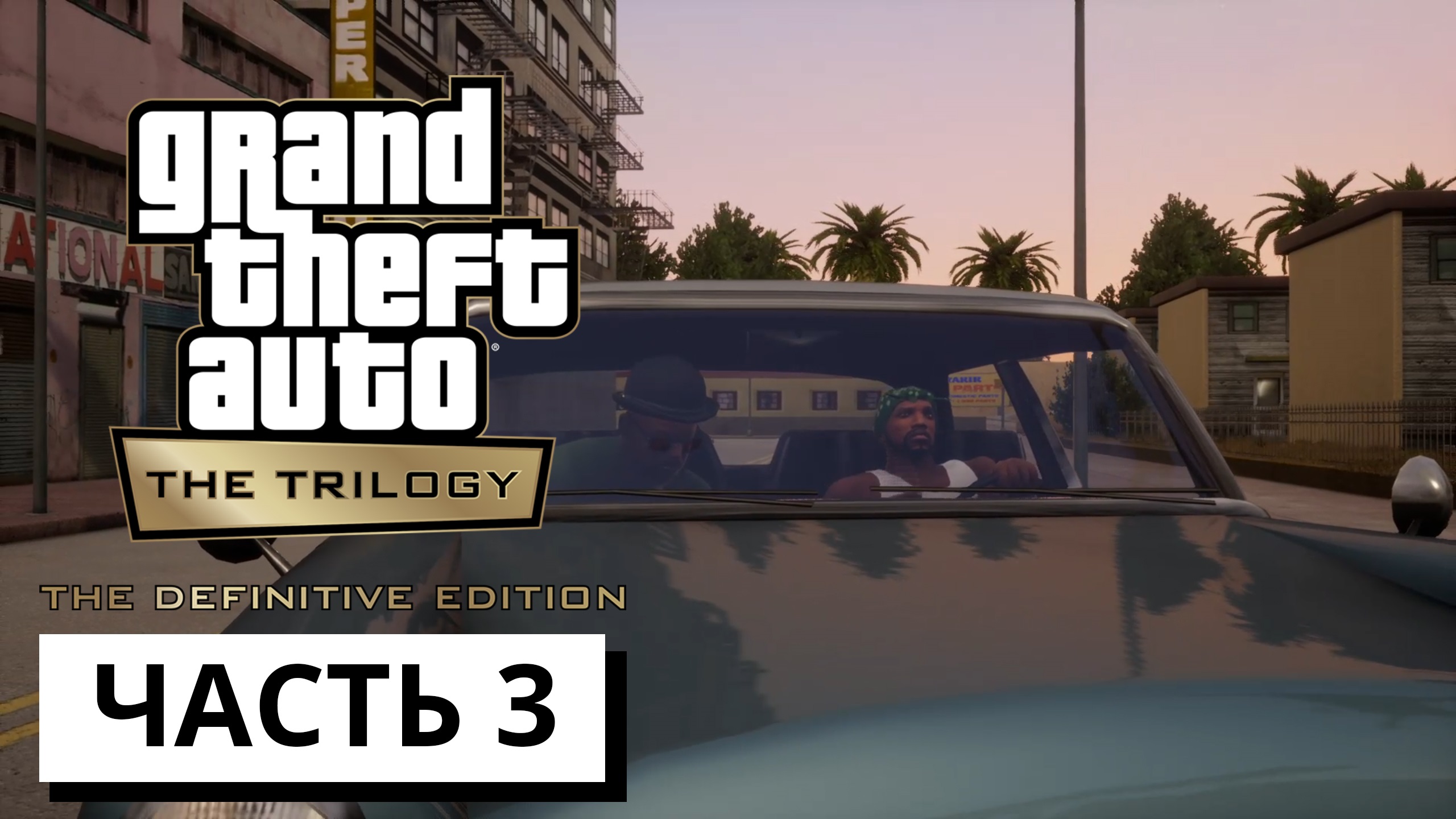 Grand Theft Auto: San Andreas - The Definitive Edition ► Прохождение # 3 (без коментариев)