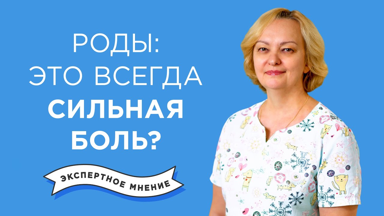 Сильная боль при родах — правда или нет? Насколько больно рожать – отвечает эксперт. смотреть онлайн