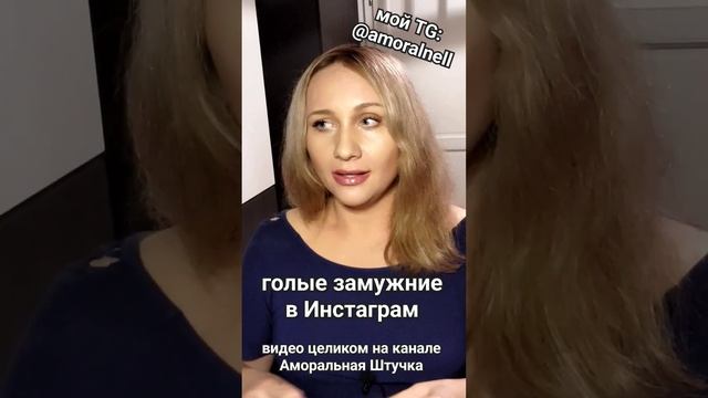 Инстаграм фото. Зачем замужним это? #инстаграм #фото #замужем смотреть онлайн