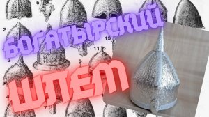 ? ШЛЕМ БОГАТЫРСКИЙ ? Russian Bogatyr Helmet ⚔️ Своими Руками