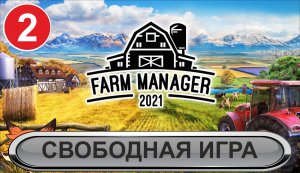 Farm Manager 2021 - Свободная игра
