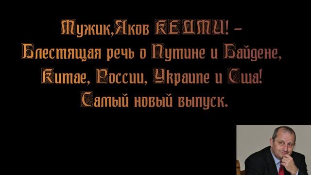 Мужик, Яков КЕДМИ! - Блестящая речь о Путине и Байдене, Китае, России, Уkpaune и Сша! Самый новый . смотреть онлайн