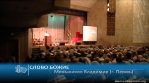 Меньшиков Владимир (г. Пермь) - Слово Божие (Проповедь)