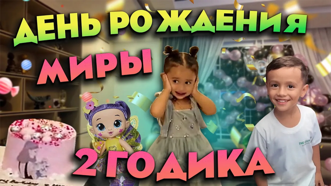 У МИРЫ ДЕНЬ РОЖДЕНИЯ ОТМЕЧАЕМ ДОМА WE CELEBRATE MIRA'S BIRTHDAY AT HOME смотреть онлайн