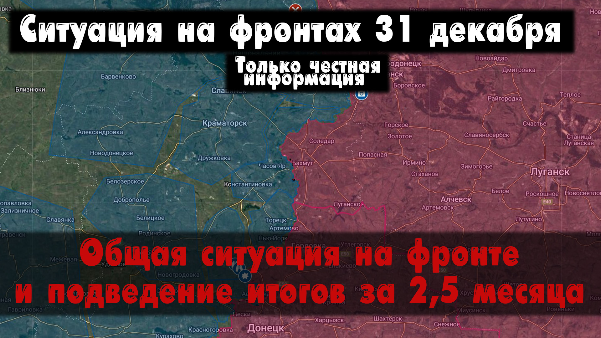 Ситуация на фронте, подведение итогов, карта. Война на Украине 31.12.23 Сводки с фронта 31 декабря смотреть онлайн