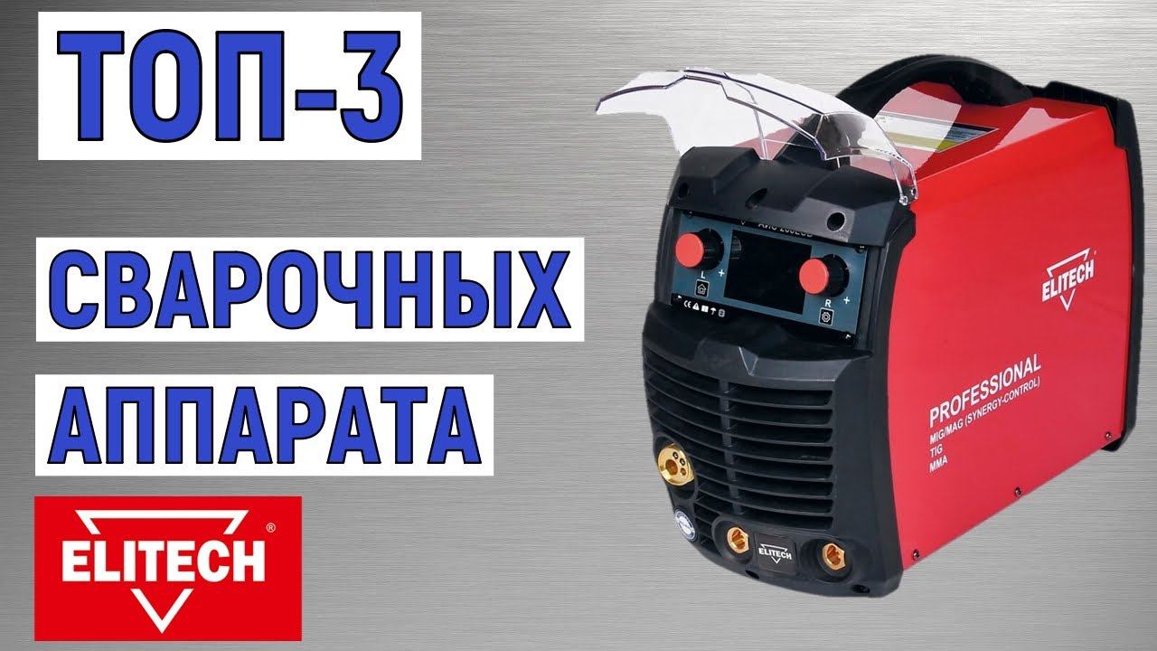 ТОП-3. Лучшие сварочные аппараты Elitech. Рейтинг смотреть онлайн