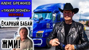 Алекс Брежнев - Тихий огонёк (Дальнобойщики) ВЕРСИЯ 2 (AI cover)
