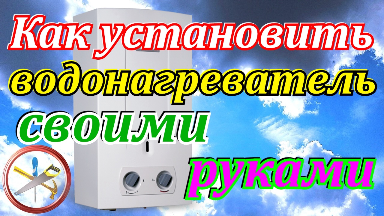 Как установить водонагреватель своими руками смотреть онлайн