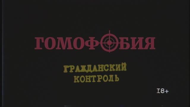 Клип "Гражданский контроль" от группы "ГОМОФОБИЯ" (Пермь) смотреть онлайн