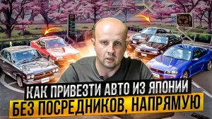 Авто из Японии без посредников, напрямую.