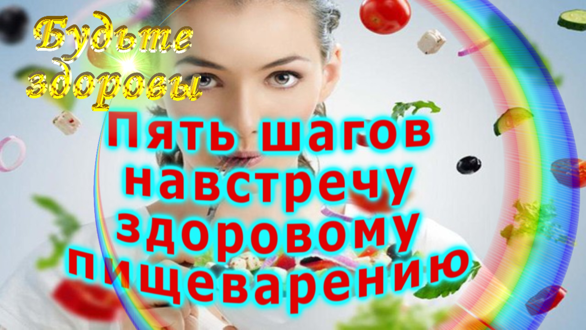 Пять шагов навстречу здоровому пищеварению смотреть онлайн