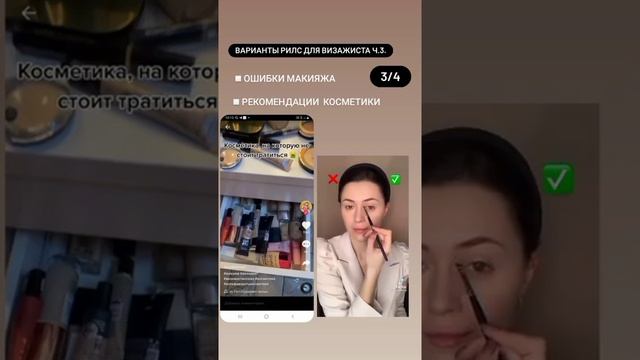 Идеи рилс для визажиста смотреть онлайн