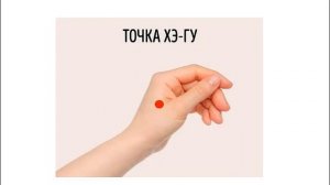 УНИКАЛЬНАЯ ТОЧКА ХЭ ГУ