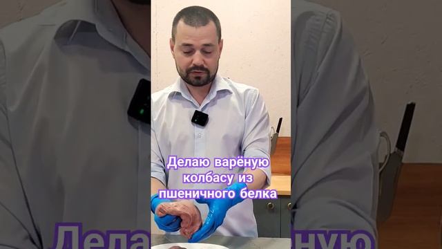 Делаю варёную колбасу из пшеничного белка /Результат будет в ролике на канале "Фермер Знает" смотреть онлайн