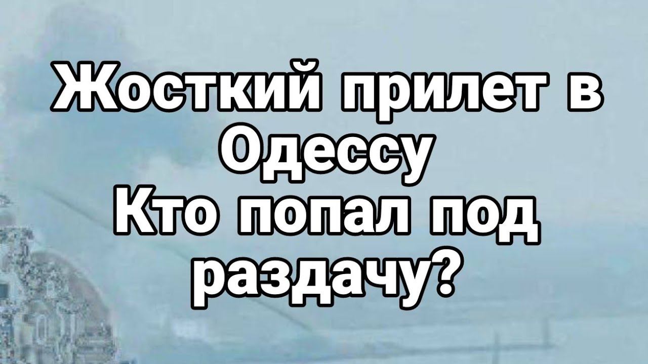 Ж0СТКИЙ ПРИЛЕТ В 0ДЕССУ! НА Ф0НЕ ПРИЕЗДА Зеленского