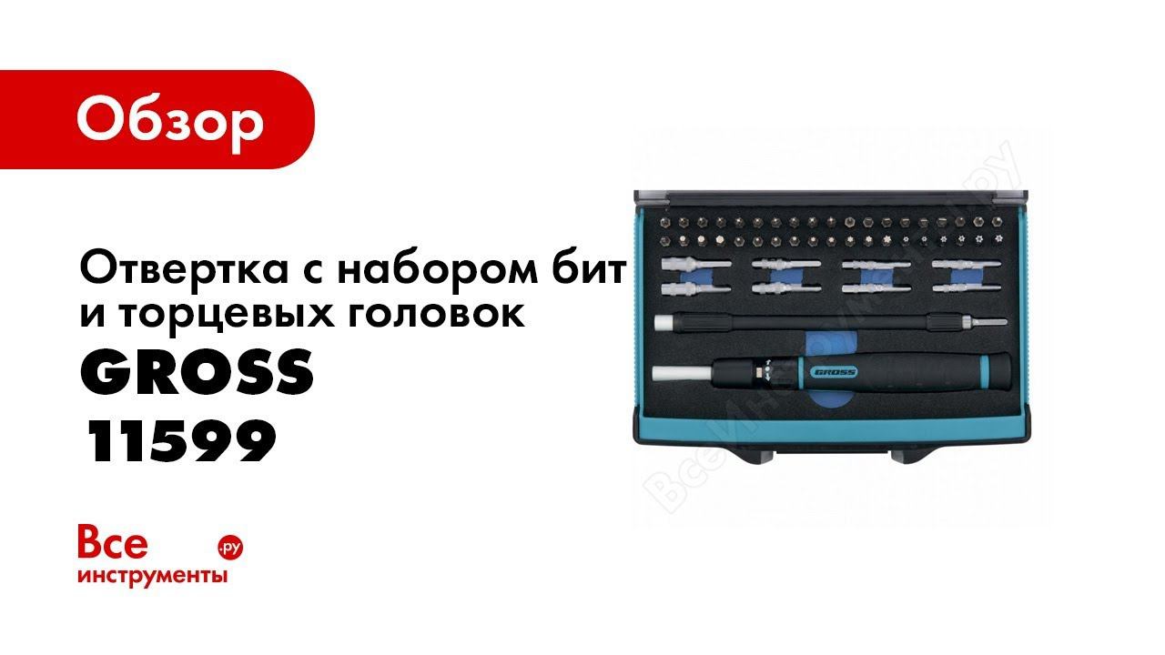 Обзор: Отвертка с набором бит и торцевых головок GROSS 48 шт. 11599 смотреть онлайн