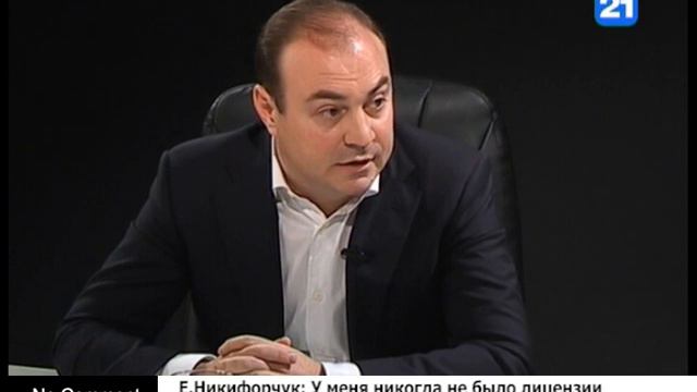 Е.Никифорчук: У меня никогда не было лицензии на добычу полезных ископаемых смотреть онлайн