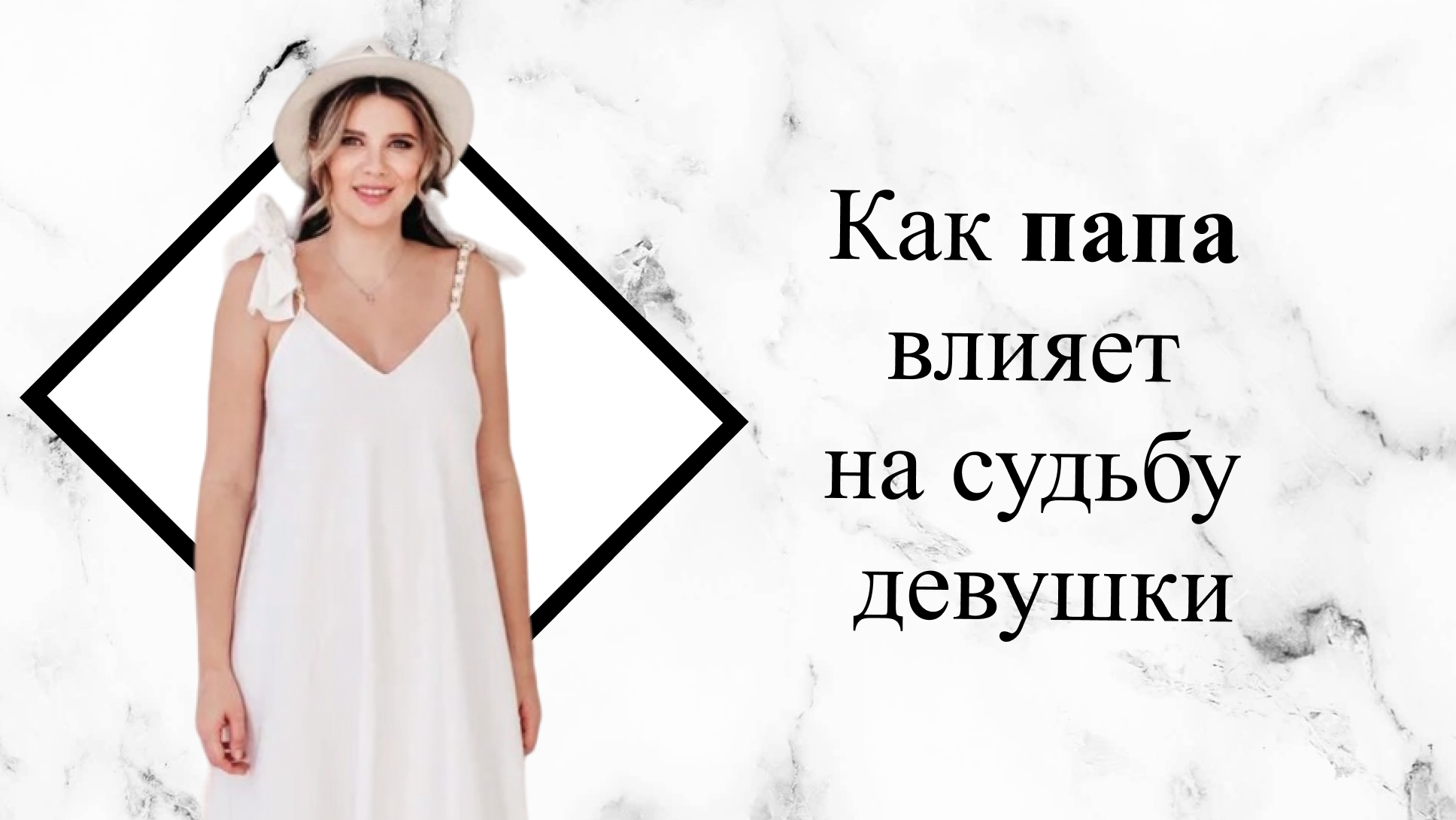 Как папа влияет на жизнь девушки?