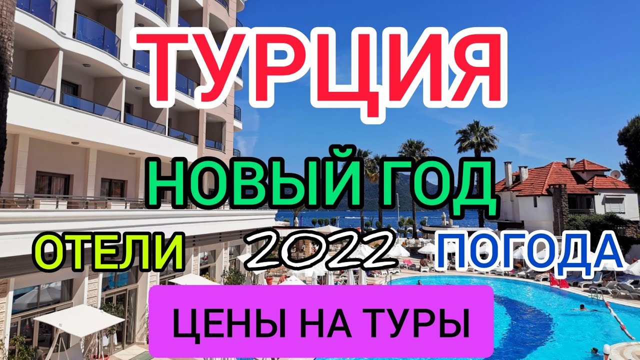 Новый год в Турции 2022. Турция отдых все включено, цены, отели, погода,море в декабре и январе.mp4 смотреть онлайн