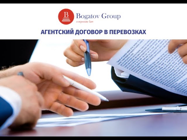 Агентский договор в перевозках смотреть онлайн