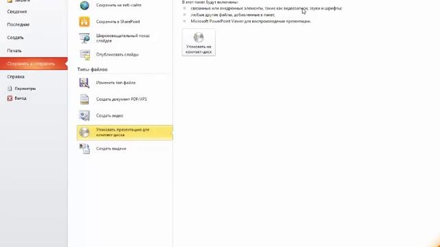 PowerPoint 2010 для начинающих 30 Запись презентаций на диск