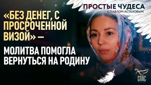 «БЕЗ ДЕНЕГ, С ПРОСРОЧЕННОЙ ВИЗОЙ» – МОЛИТВА ПОМОГЛА ВЕРНУТЬСЯ НА РОДИНУ / ПРОСТЫЕ ЧУДЕСА