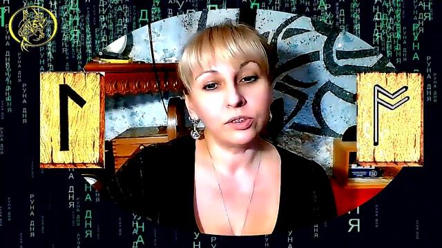 Руны дня прогноз на сегодня 9 декабря / Наталия Рунная #рунныймаг смотреть онлайн