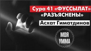 Сура 41-я Фуссылят. Асхат Гиматдинов