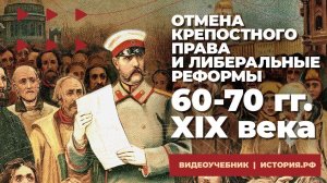 Отмена крепостного права и либеральные реформы 60-70 гг. XIX в.