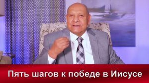 Пять шагов к победе в Иисусе| Алехандро Буйон |  Христианские проповеди АСД | Адвентисты Москвы